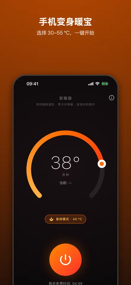 手机变身暖宝